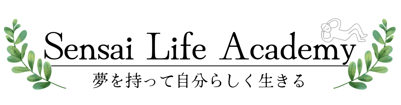 Sensai Life Academy｜夢を持って自分らしく生きる方法